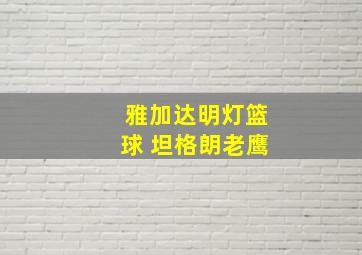 雅加达明灯篮球 坦格朗老鹰